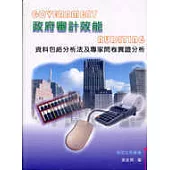 政府審計效能--資料包絡分析法及專家問卷實證分析