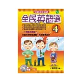 全民英語通-4 (書+3CD)