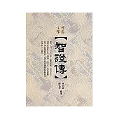 標點注釋智證傳