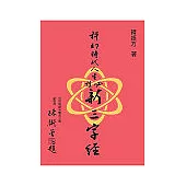 科幻時代人生必讀新三字經