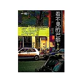 看不見的巴黎