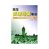 我在凱達格蘭等你-2004年320-520抗爭紀實