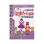 小朋友成為記憶力大富翁的30個秘訣