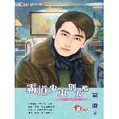 霸道少東別太酷