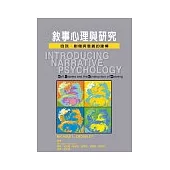 敘事心理與研究--自我、創傷與意義的建構