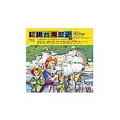 認識台灣歷史2~荷蘭時代：冒險者的樂園