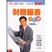財務報表一日通