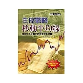 主控戰略移動平均線