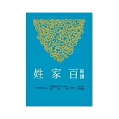 新譯百家姓