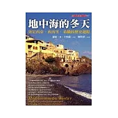 地中海的冬天：突尼西亞、西西里和希臘的歷史之旅