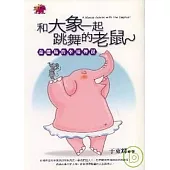 和大象一起跳舞的老鼠：金翅鳥的幸福傳說