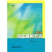 現代邏輯要義(修訂二版)