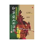 印第安人的誦歌-美洲與亞洲的文化關聯