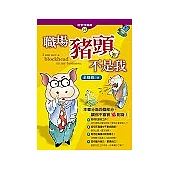 職場豬頭不是我