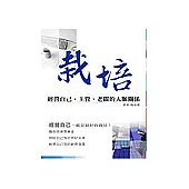 栽培—經營自己、主管、老闆的人脈關係