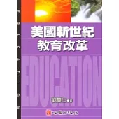 美國新世紀教育改革