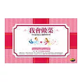 我會做菜──500道家庭必備經典料理