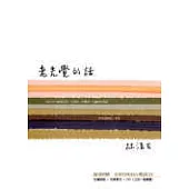 老先覺的話(附1CD)