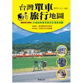 台灣單車旅行地圖