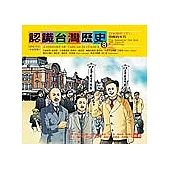 認識台灣歷史8?日本時代(下)：覺醒的年代