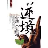 逆境會讓人更堅強