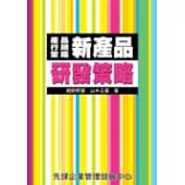 新產品研發策略