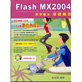 Flash MX2004教學範本(基礎動畫)