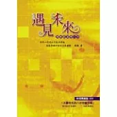 遇見未來：輕輕鬆鬆學八字(附八字命盤光碟)