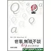 世事無瑣不談-109個有聊問題