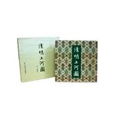 清明上河圖(原大精印珍藏本)