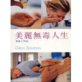 美麗無毒人生-排毒十四法(Detox Solutions)