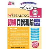 初級口說測驗破解祕笈