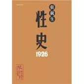 性史1926(限制級)