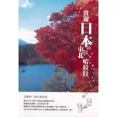 賞遊日本東北哈拉行