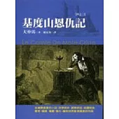 基度山恩仇記(二)