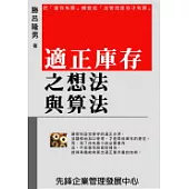 適正庫存之想法與算法