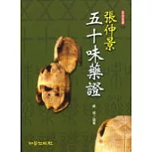 張仲景五十味藥證