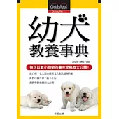 幼犬教養事典
