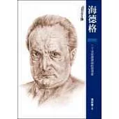 海德格：二十世紀最原創的思想家