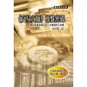 《交易大師》操盤密碼：專為從事金融交易人士撰寫的工具書