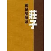 傅佩榮解讀莊子(精裝)