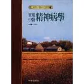 實用中醫精神病學