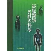 經脈醫學與針灸科學