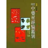實用中藥材經驗鑑別