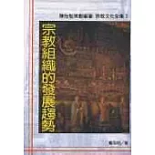 宗教組織的發展趨勢