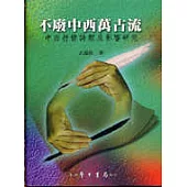 不廢中西萬古流：中西抒情詩類及影響研究(平裝版)