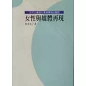 女性與媒體再現- 女性主義與社會建構論的觀點