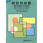 設計的歧視- 男造 環境的女性主義批判