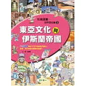 東亞文化與伊斯蘭帝國