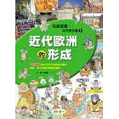 近代歐洲的形成